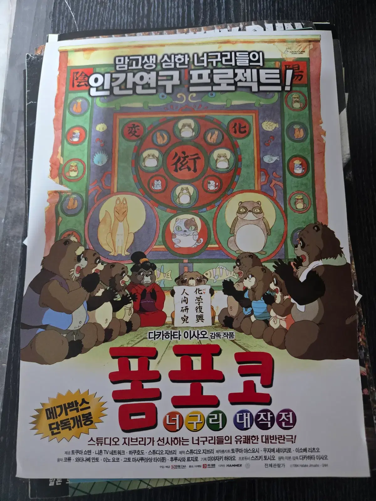 폼포코 너구리 대작전/영화전단지/영화자료/고전희귀