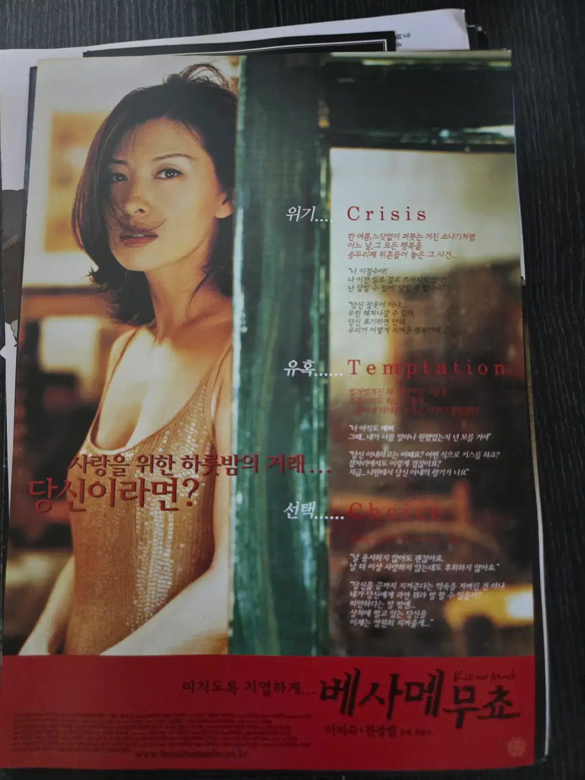 베사메무초/ 이미숙 / /영화전단지/영화자료/고전희귀