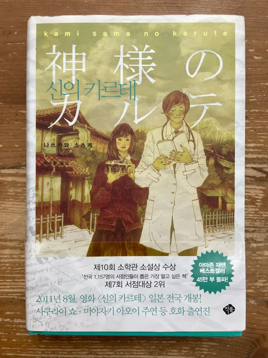 신의 카르테 - 나쓰카와 소스케