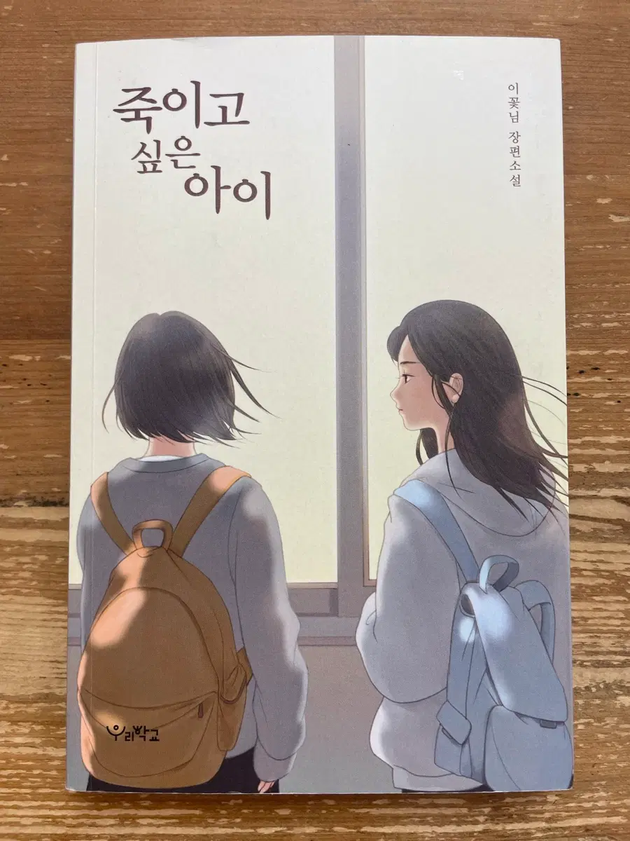 죽이고 싶은 아이 - 이꽃님