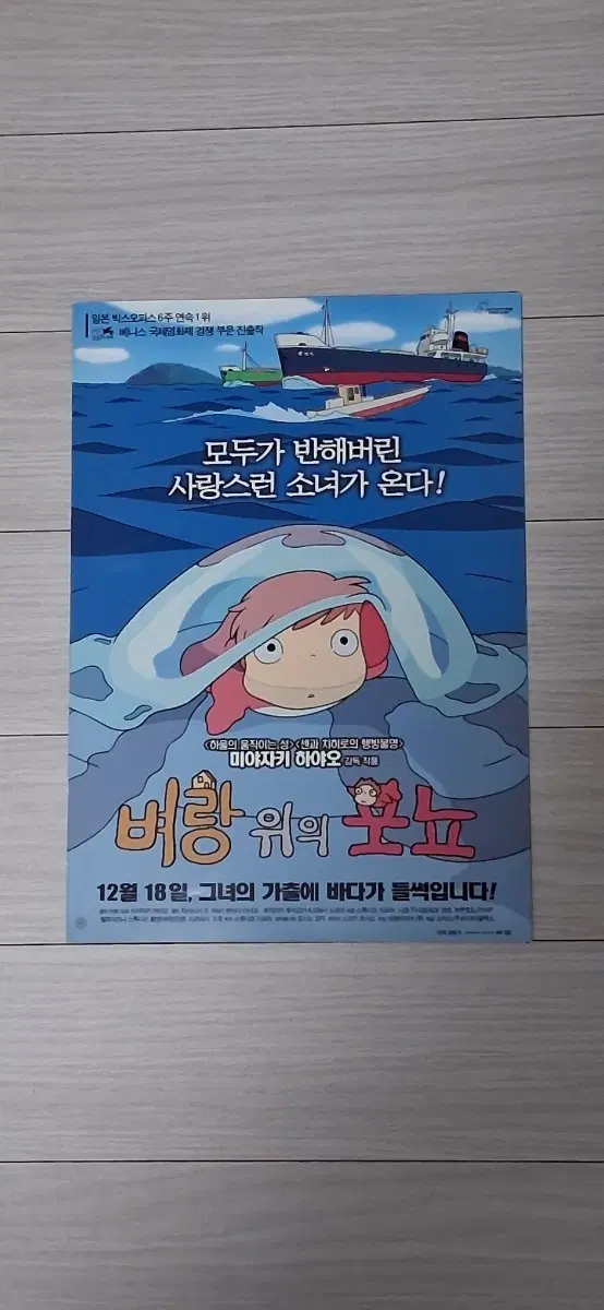 (2단)지브리 미야자키하야오감독 벼랑위의포뇨(2008년)전단지