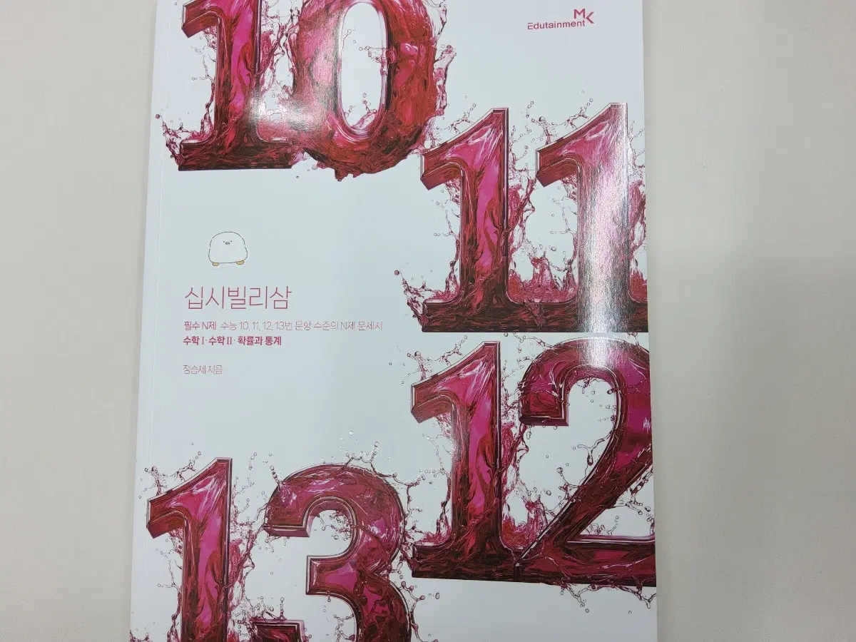 정승제 십시빌리삼
