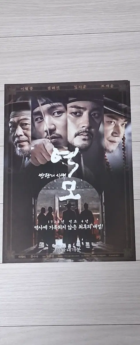 정해인 김지훈 조재윤 이원종 역모:반란의시대(2017년)전단지