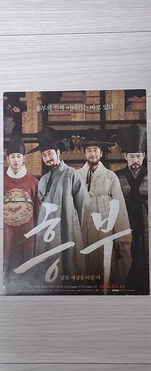 정우 김주혁 정해인 정진영 흥부A(2018년)전단지