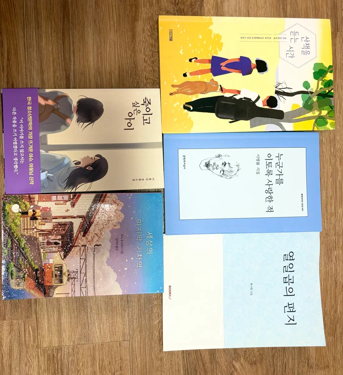 책 판매(죽이고싶은아이,열일곱의편지,산책을듣는시간,세상의마지막기차역,누군가를이토록사랑한적)
