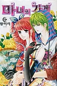 만화책/중고 마녀의 가게 1~9권(완결)/무료배송