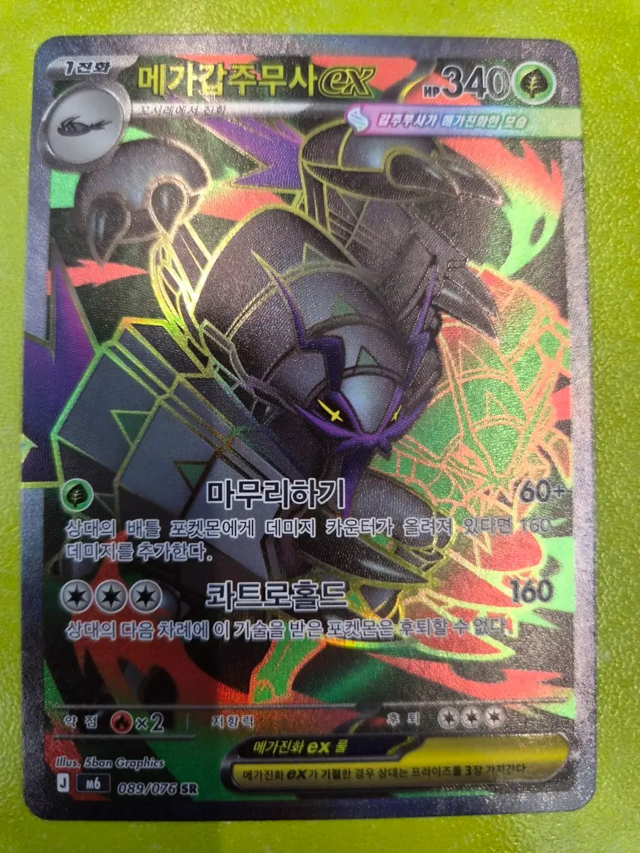 메가갑주무사 EX 089/076 SR
