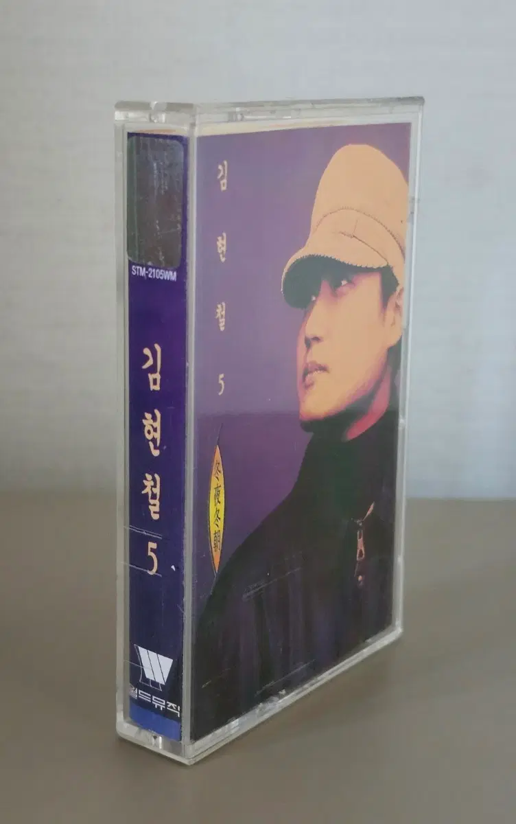 김현철 5집 카세트테이프