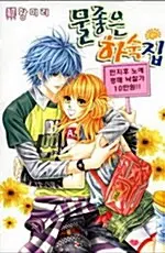 만화책/중고 물좋은 하숙집 1~17권(완결)/무료배송