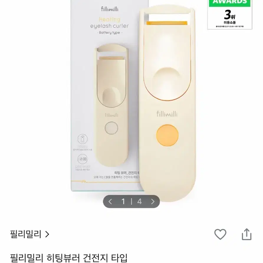 필리밀리 히팅뷰러