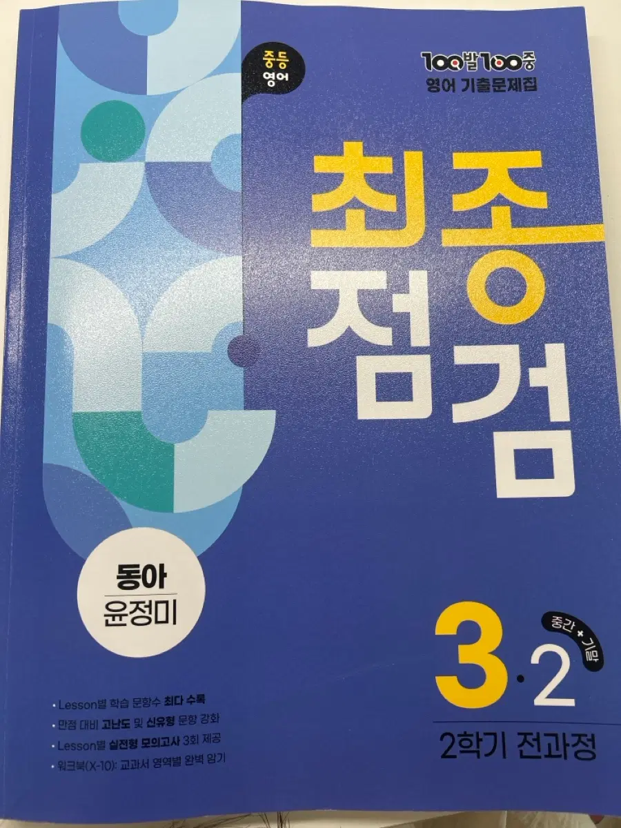 중 3-2 100발 100중 영어 기출문제집 최종정검