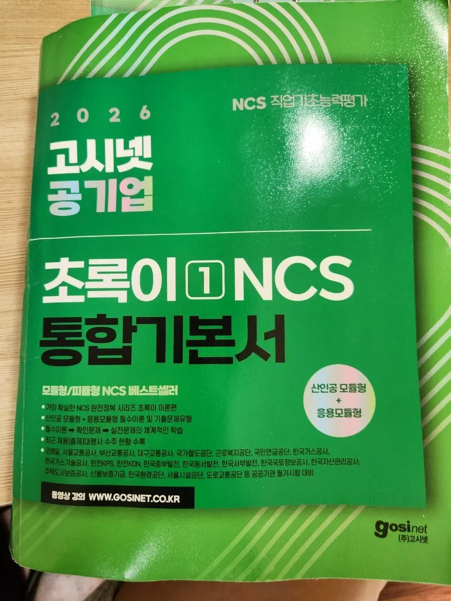 2026 고시넷 공기업 초록이 NCS 통합기본서