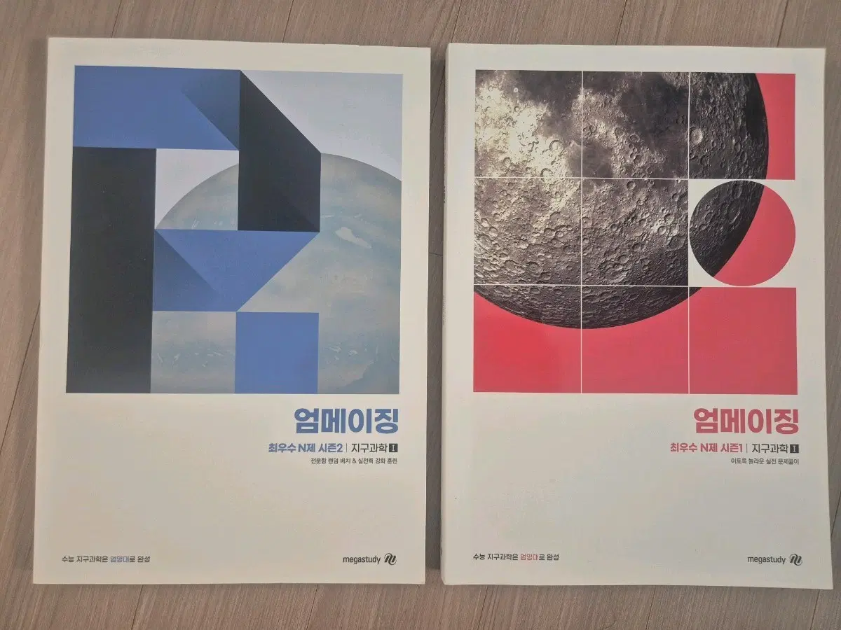 2025 지구과학1 엄영대 엄메이징 지1 N제