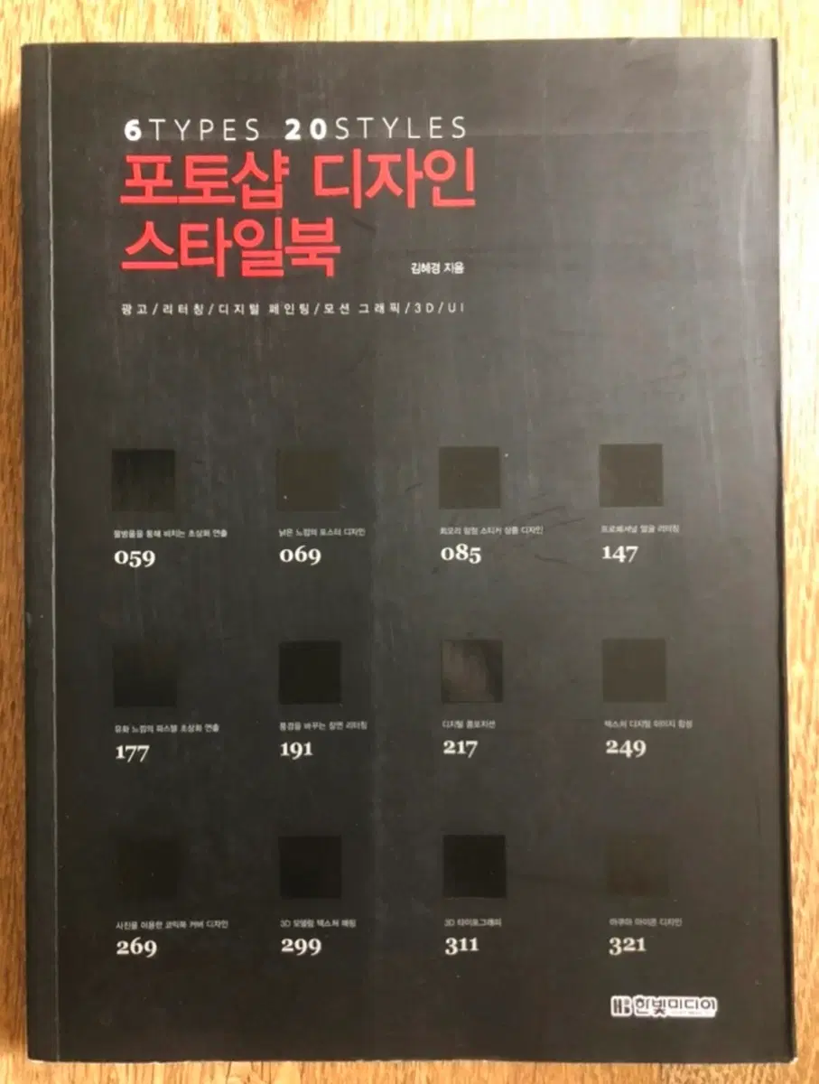 포토샵 디자인 스타일북 6TYPES 20STYLES