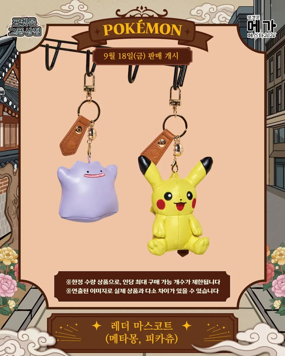 레더 마스코트 피카츄 메타몽 2구 판매합니다.
