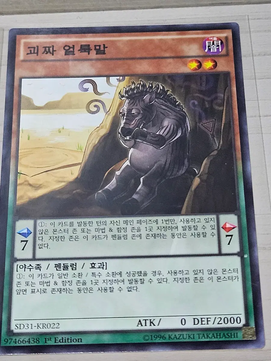 [고전] 유희왕 카드 괴짜 얼룩말