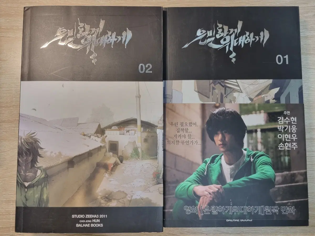 [일괄] 은밀하게 위대하게 만화책 2권 전권