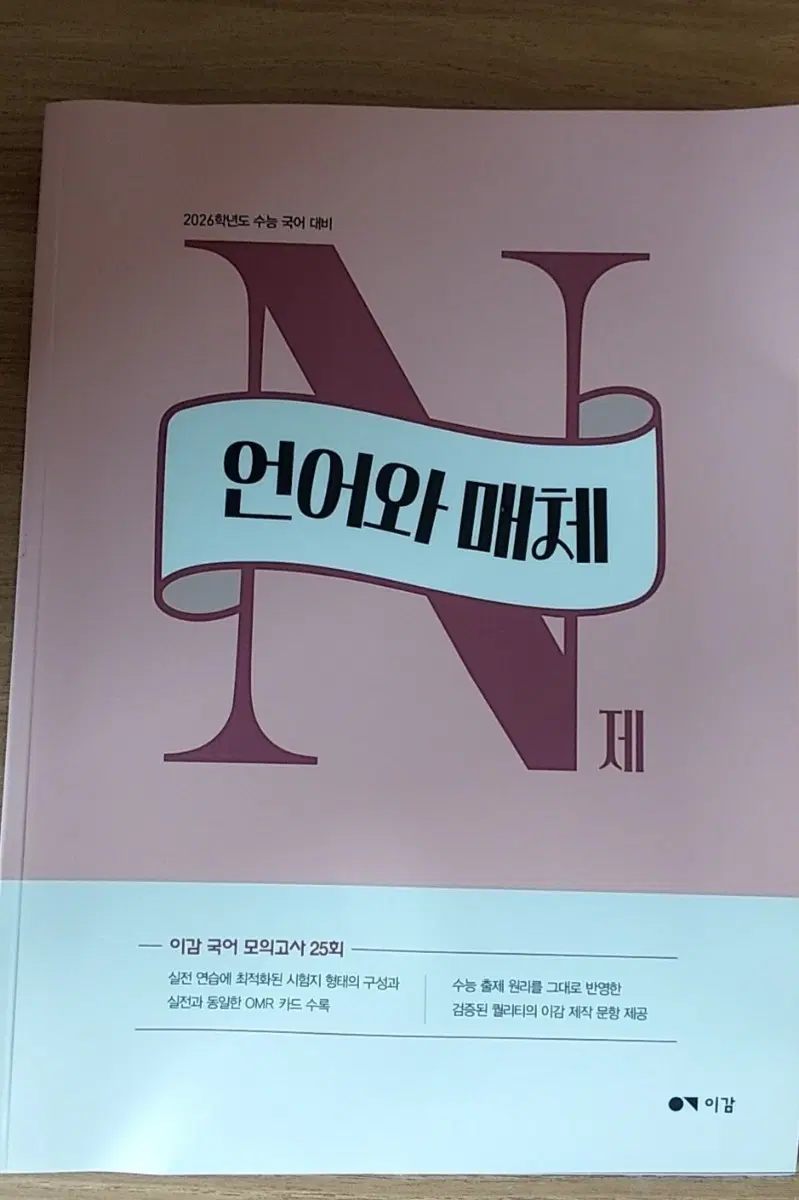 이감 국어 모의고사 25회 언어와 매체 2026 수능 대비