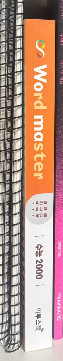 워드마스터 수능 2000