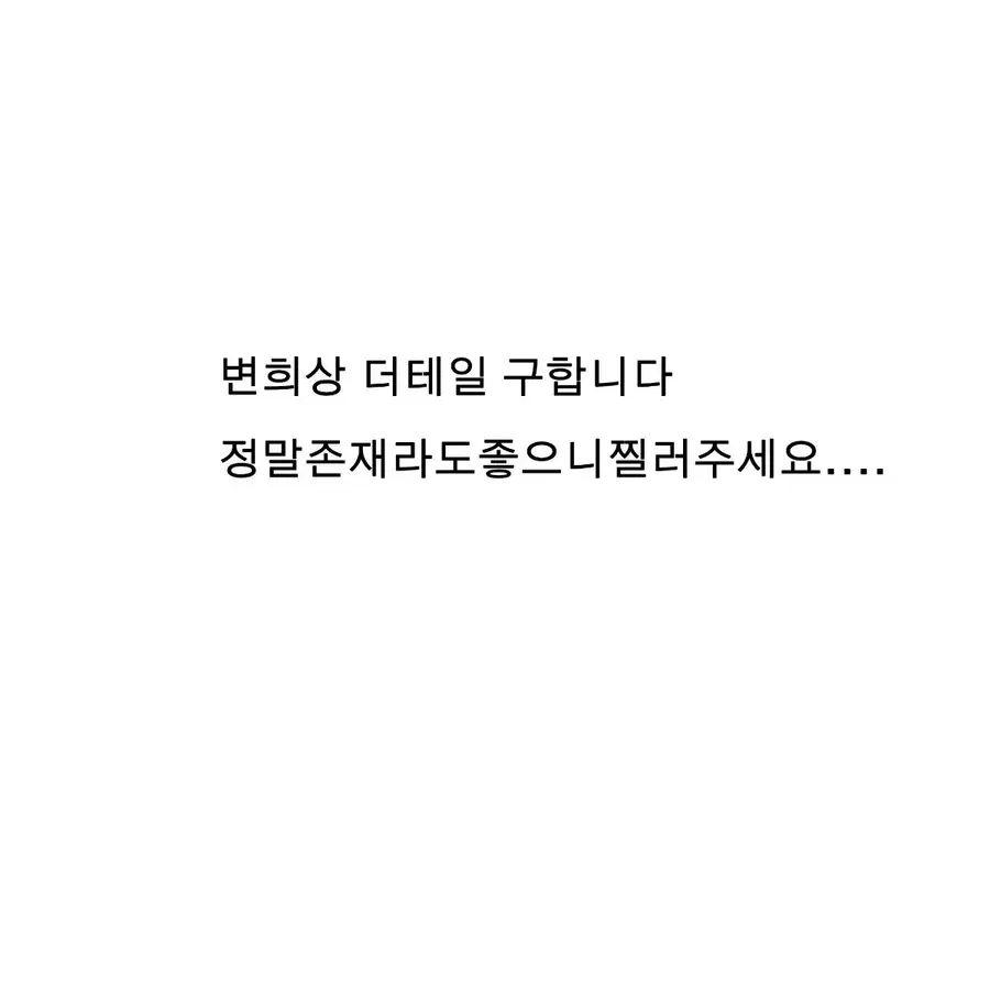 연뮤 폴라 판매 구해요 매입 변희상 더테일