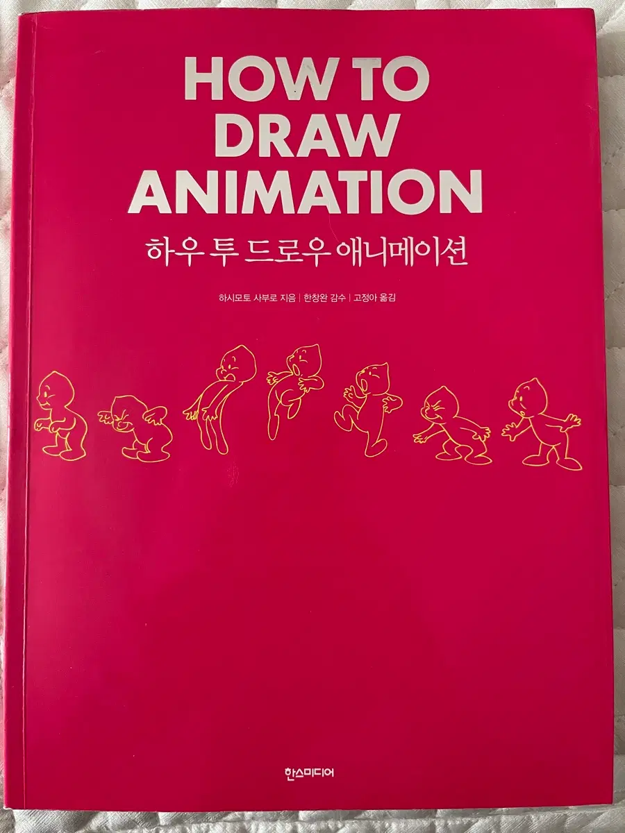 하우 투 드로우 애니메이션 (How to Draw Animation)