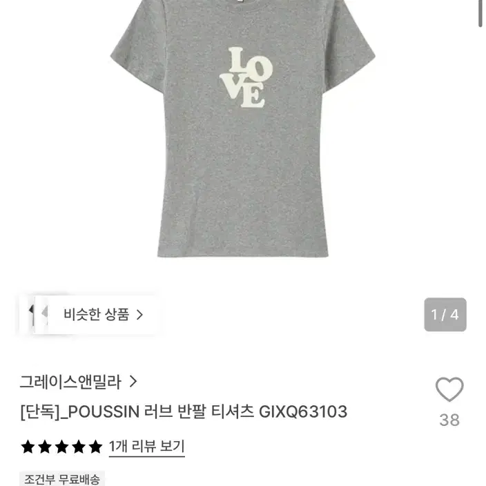 그레이스앤밀라 POUSSIN 러브 반팔 티셔츠