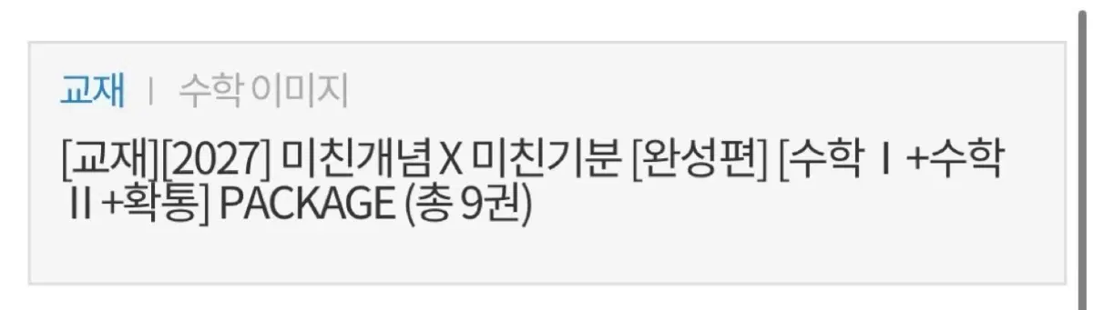 [2027] 대성 이미지 미친개념 수학 I, II, 확통