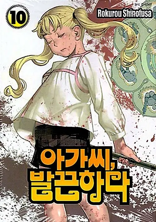 만화책/중고 아가씨 발끈하다 1~10권(완결)/무료배송