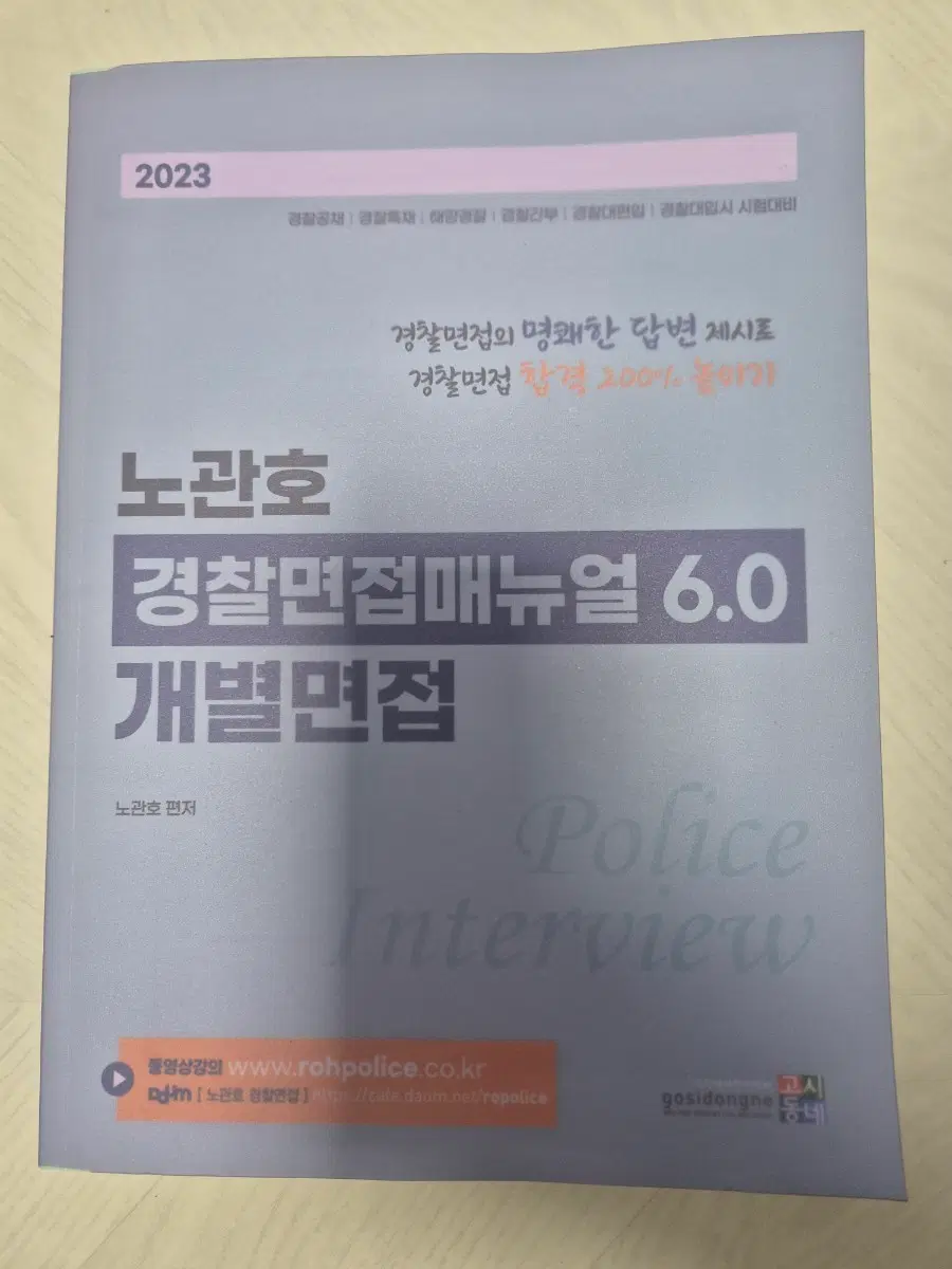 노관호 경찰면접매뉴얼 6.0 개별면접 2023