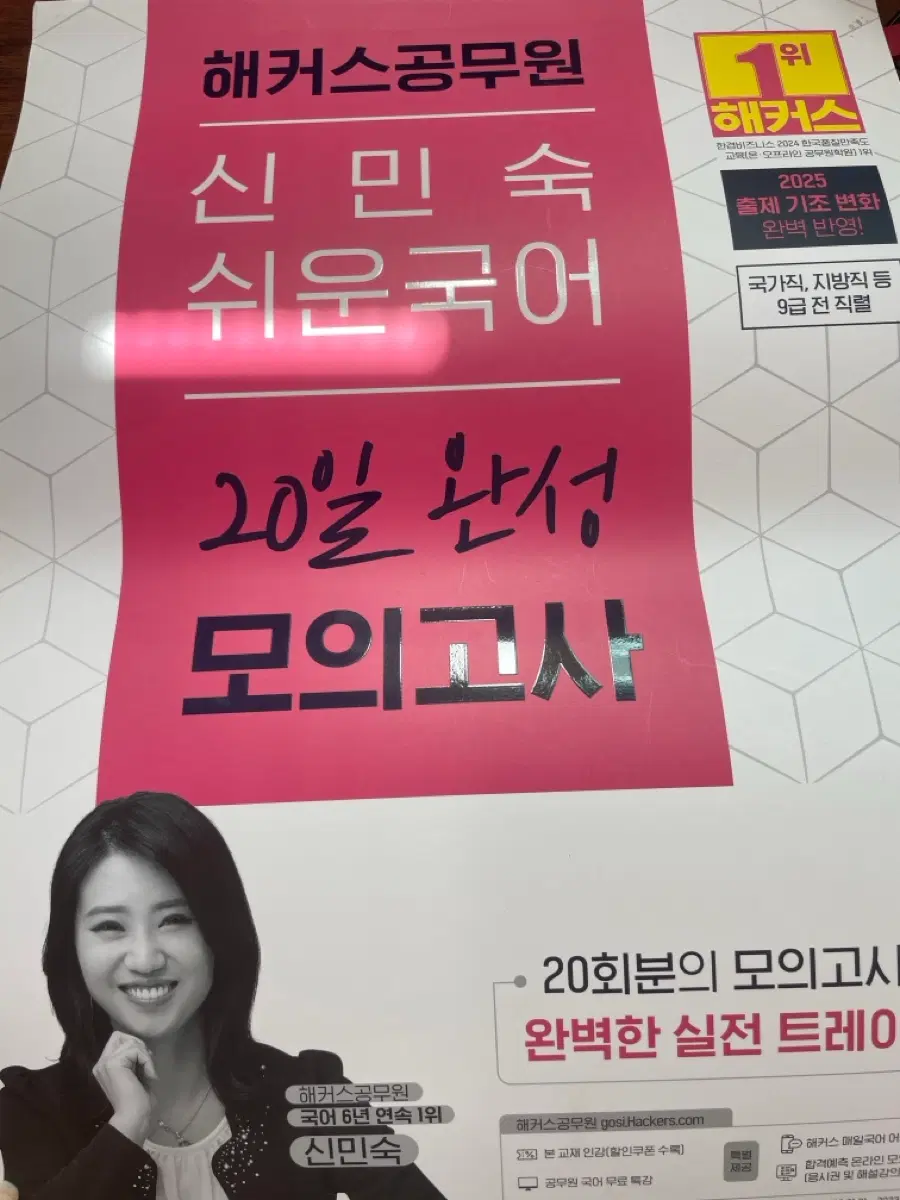 해커스공무원 신민숙 쉬운국어 20일 완성 모의고사
