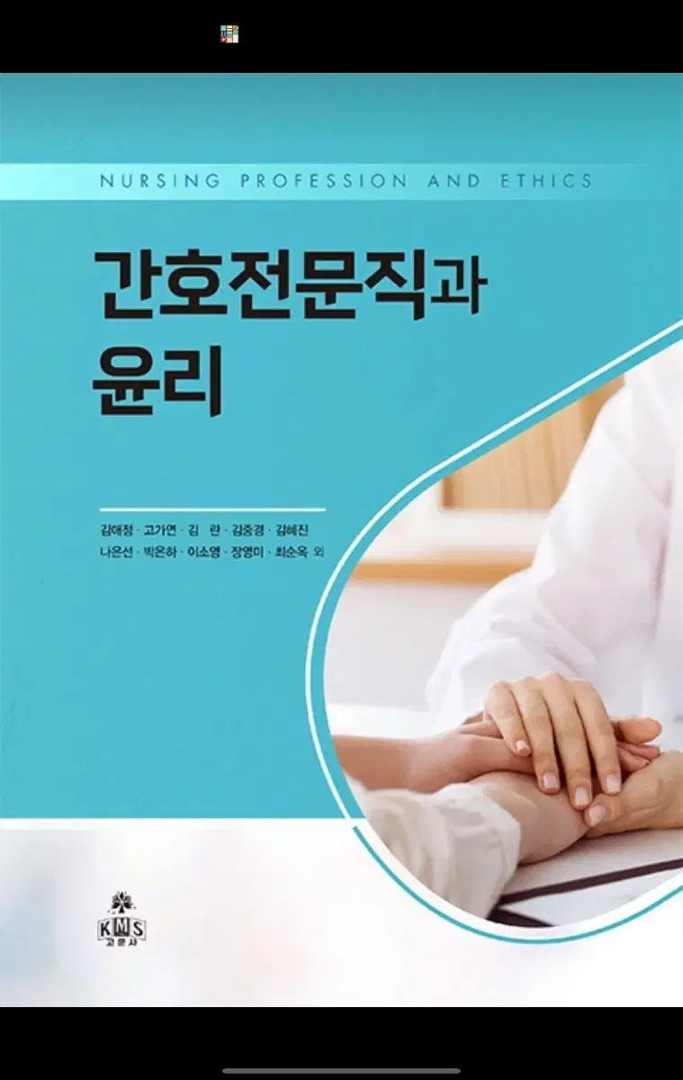 간호전문직과 윤리 삽니다