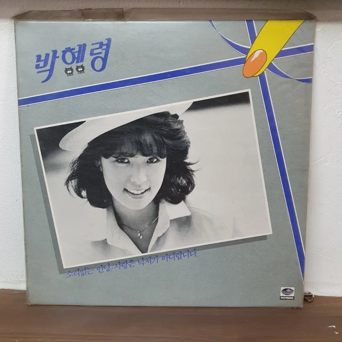 미개봉 박혜령 1집 소리없는 안녕/사랑은 낙서가 아닙니다 LP 1986