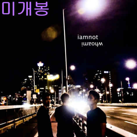 아이엠낫 (iamnot) - whoami (미개봉, CD)