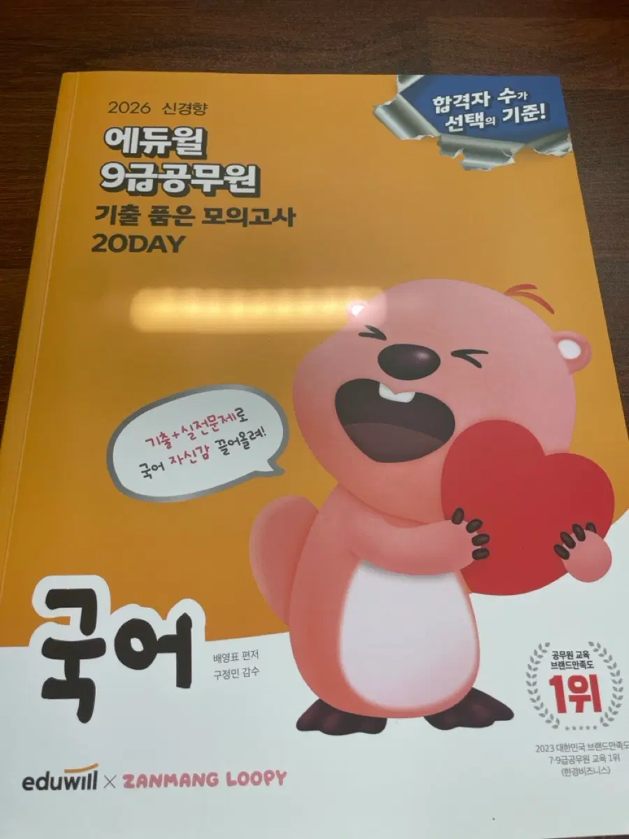 에듀윌 2026 신경향 9급공무원 기출 모의고사 20DAY 국어