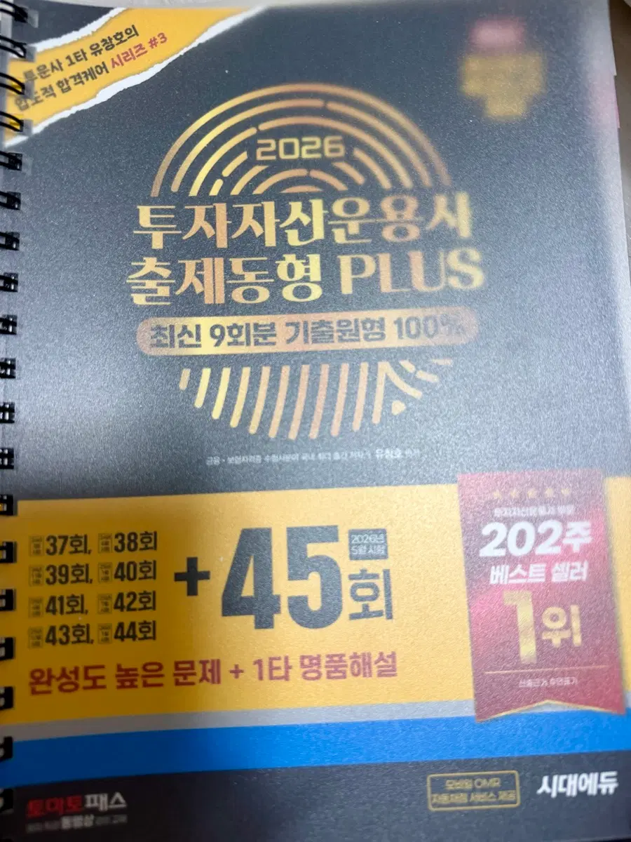 2026 투자자산운용사 출제동형 PLUS 45회분