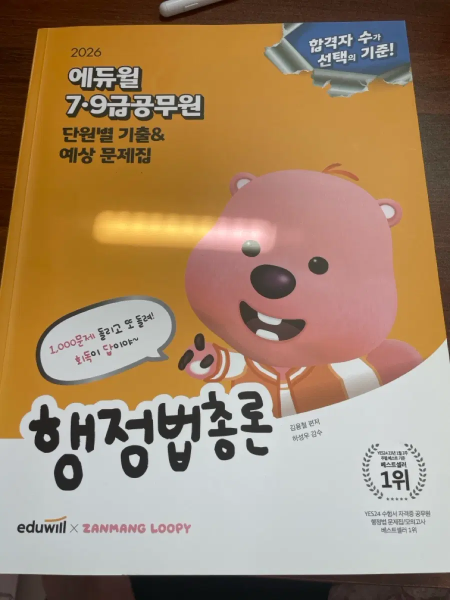 에듀윌 2026 7 9급공무원 행정법총론 단원별 기출예상 문제집