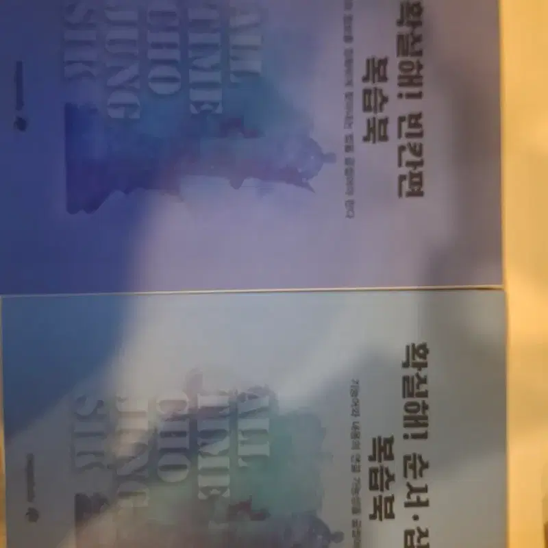 조정식 확실해 빈칸,순서삽입편 복슥북