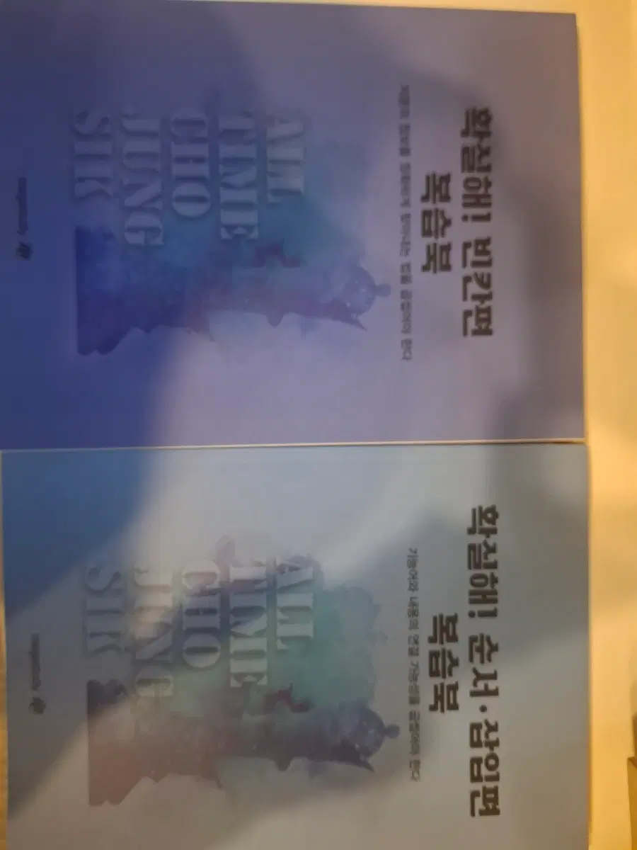 조정식 확실해 빈칸,순서삽입편 복슥북