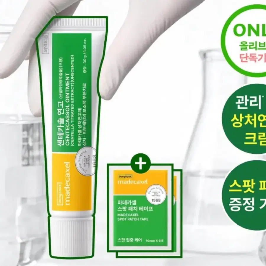 동국제약 마데카셀 센테카솔 연고 기획세트 새제품