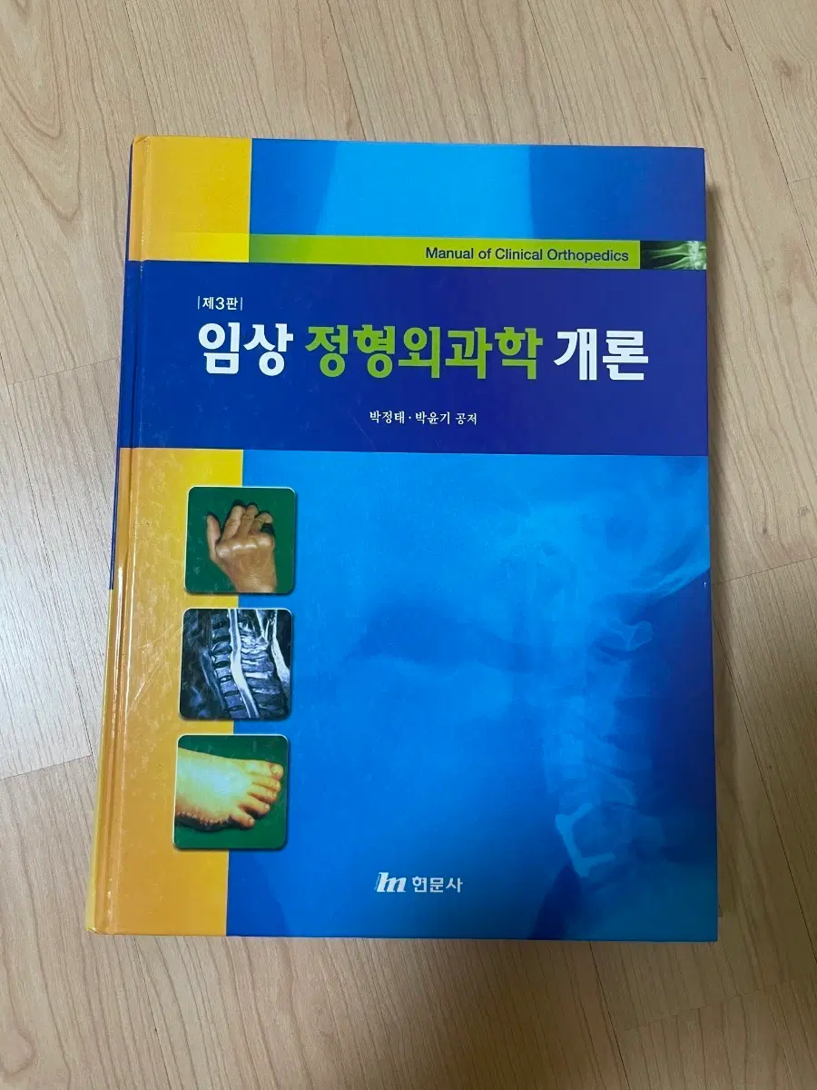 [의학서적/미사용/절판]임상 정형외과학 개론 제3판