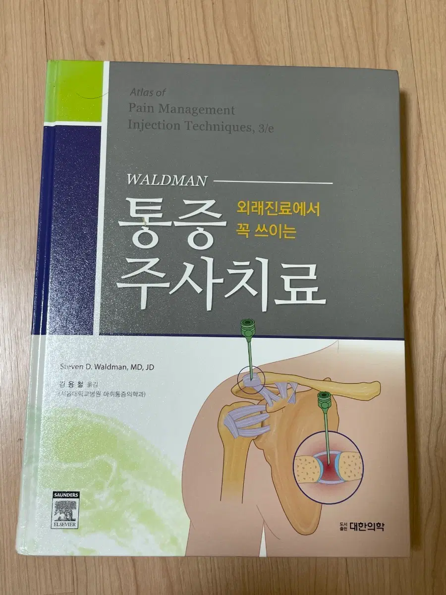 [의학서적/미사용]Waldman 통증 주사치료