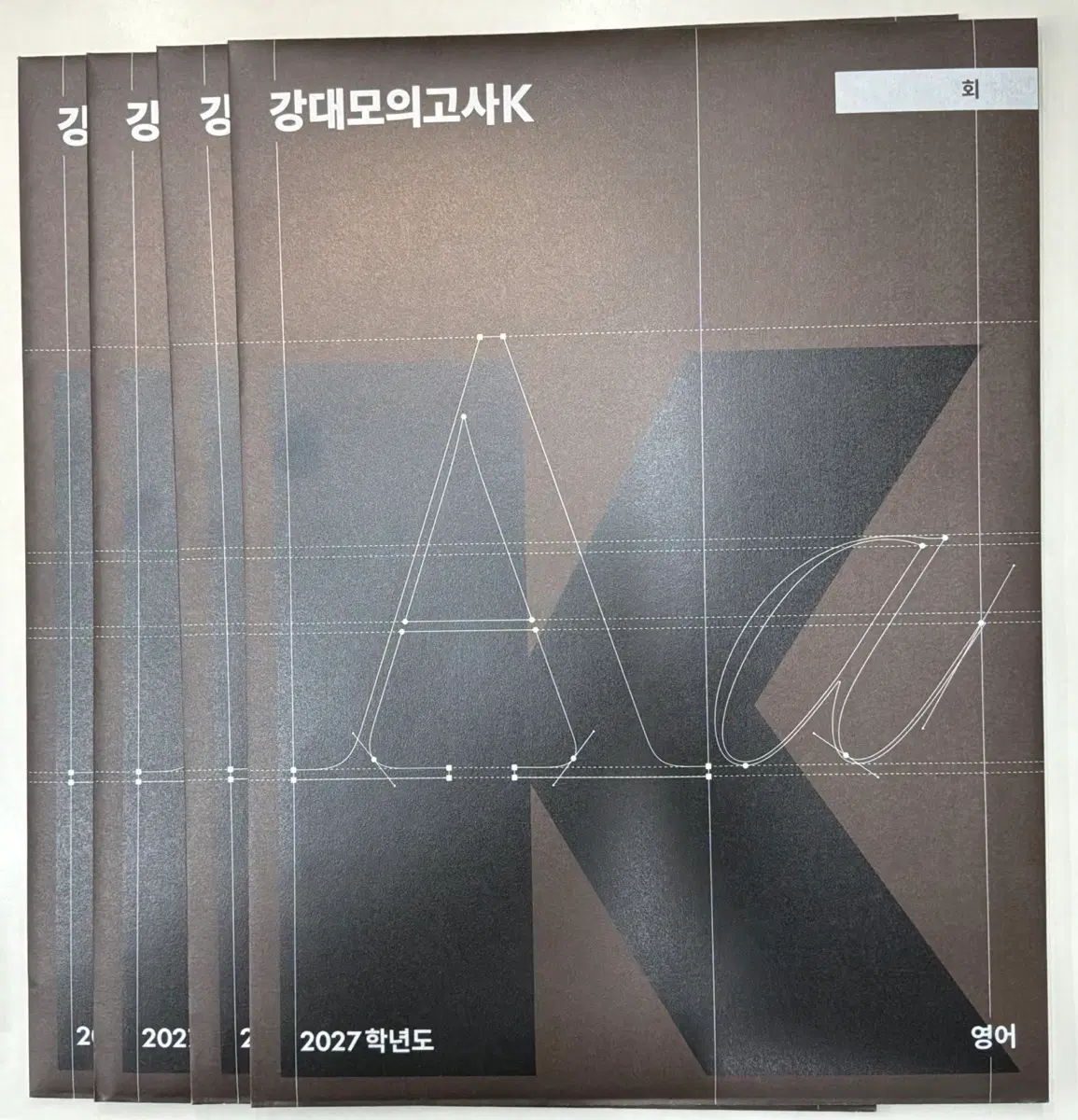 마지막가격내림 2027 강대모의고사K 강K 강케이 영어 5~8회