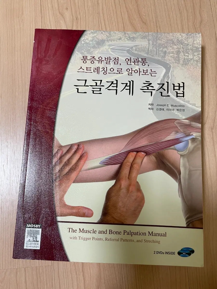 [의학서적/미사용/절판]근골격계 촉진법 2DVD 포함