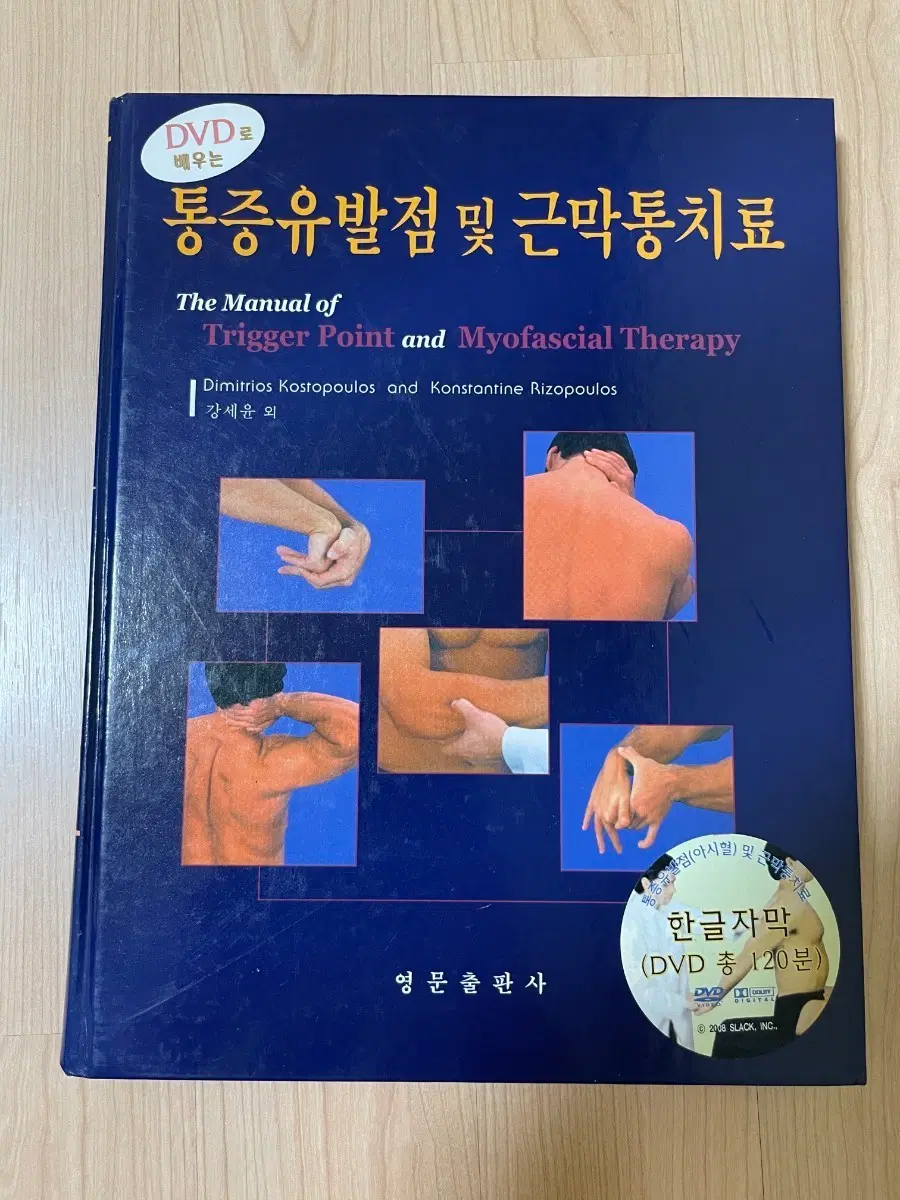 [의학서적/미사용/절판]배우는 통증유발점 및 근막통치료 영어원서(dvd포함)