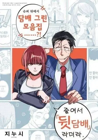 슈퍼 뒤에서 sigaret 피우는 두 사람 소책자 1,2권 구합니다