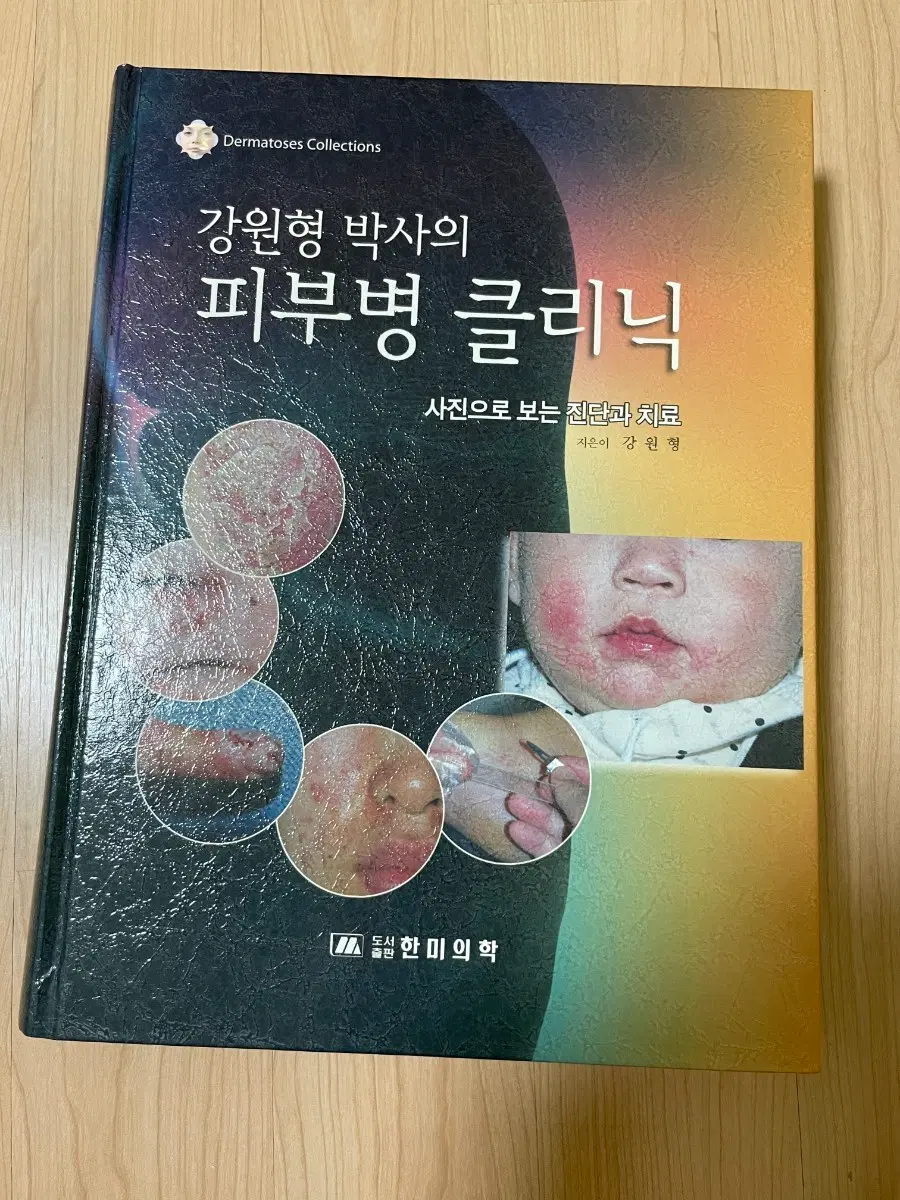 [의학서적/미사용]강원형 박사의 피부병 클리닉