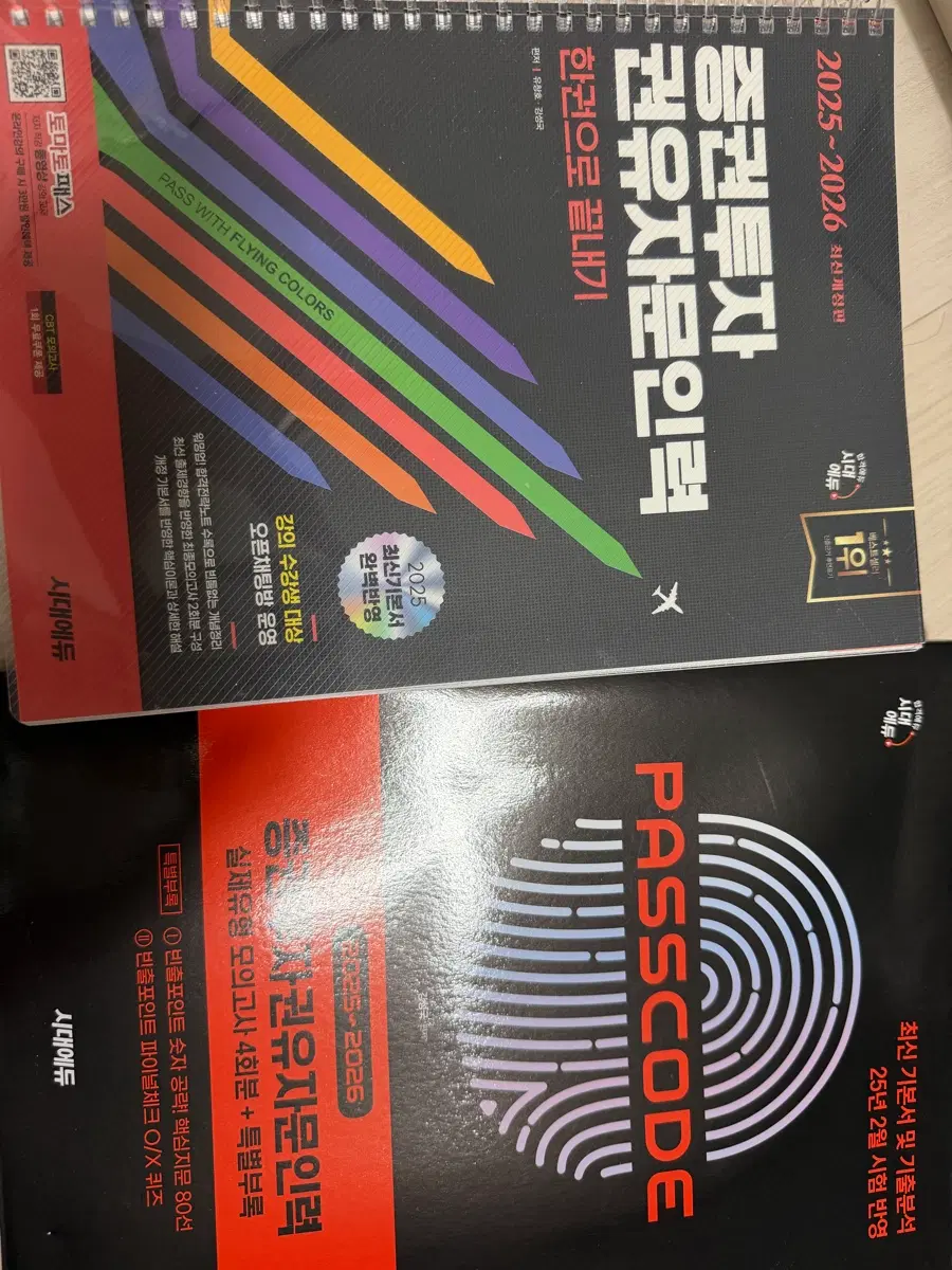 2025~2026 증권투자권유자문인력 한권으로끝내기 + 실제유형 모의고사 PASSCODE