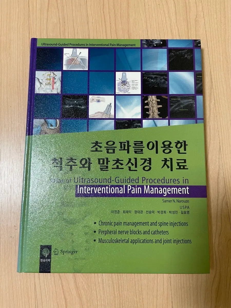 [의학서적/미사용]초음파를 이용한 척추와 말초신경 치료