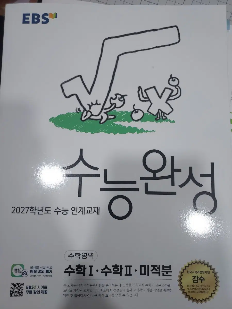 2027 수능완성 수1수2미적분