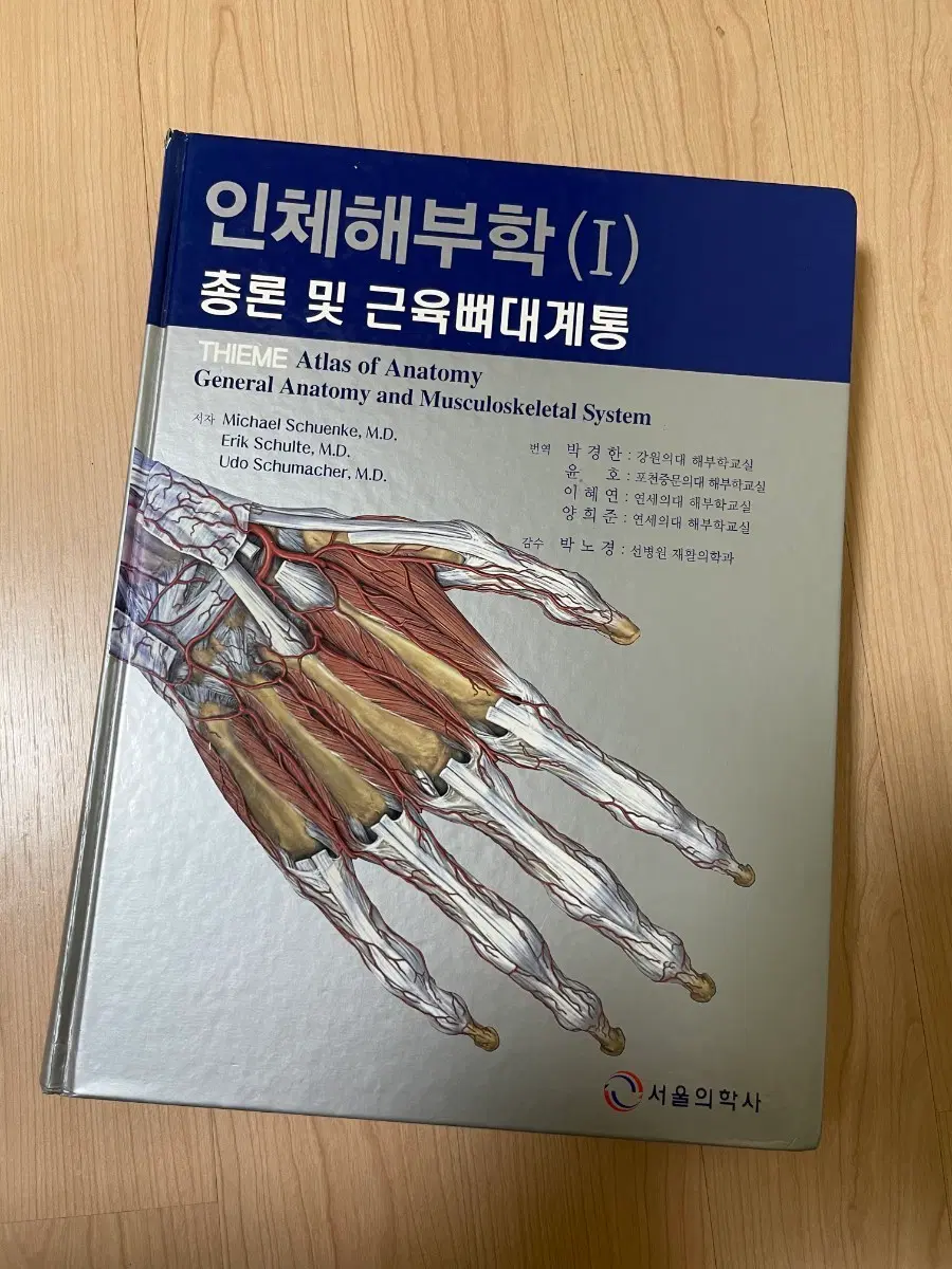 [의학서적/미사용/절판]인체해부학(I) 총론 및 근육뼈대계통